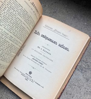 Image for BUNIN, I. Pod otkrytym nebom [and] Stikhi i rasskazy. First editions, Moscow, 1898 and 1900. #4